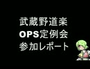 武蔵野道楽OPS定例会レポート①【11/25】