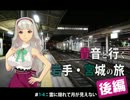 貴音と行く岩手・宮城の旅　#1-4　後編