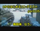 【BF3実況】1からはじめるCQ part135 戦闘機　なう。