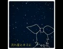 【鏡音リン】流れ星とキミに【オリジナル】
