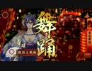 【戦国大戦】　痴将、珍道中 #38 【16国】