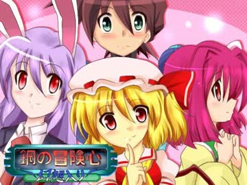 鋼の冒険心が幻想入り～EP15・誰が為に・・！～Cパート