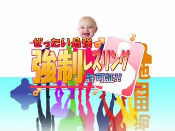 ぜったい最強♂強制レスリング許可証!! OP 『絶対♂レスリング』