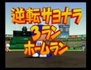 【縛りプレイ】栄冠ナインをガチムチ♂ゆっくり実況プレイ　part12
