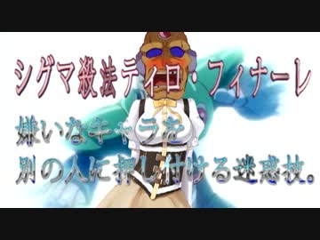 残念な美少女への態度が残念なシグマ様（69マンＳＥエックス　ｾﾞERO）