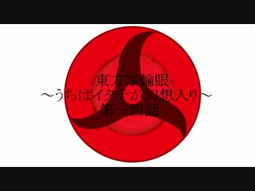 東方写輪眼～うちはイタチが幻想入り～第一四話