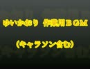 ゆいかおり 作業用BGM (キャラソン含む)