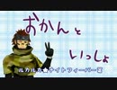 【MMD】ちびたちとおかんとるかるかないとふぃーばー【戦国BASARA】