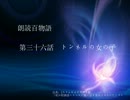 朗読百物語 第三十六話 トンネルの女の子