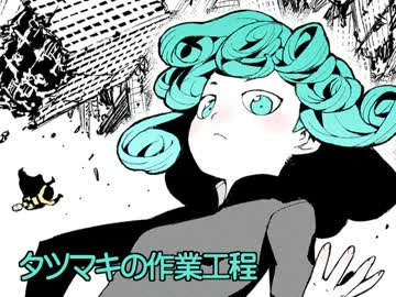 タツマキの作業工程