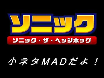 ソニック 小ネタ集