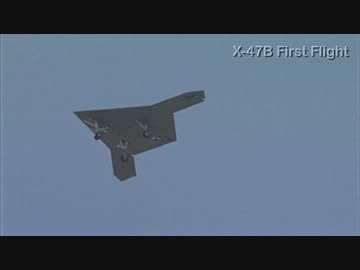 初飛行時の X-47B と 空母積載