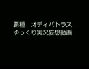 覇種　オディバトラス　ゆっくり妄想実況