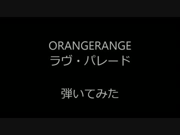 Orange Range ラヴ パレード 弾いてみた Nicozon