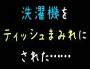 洗濯機をティッシュまみれにされた……【2ch】