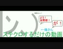 |ﾝ､)俺さんがステクロするだけの動画【30】
