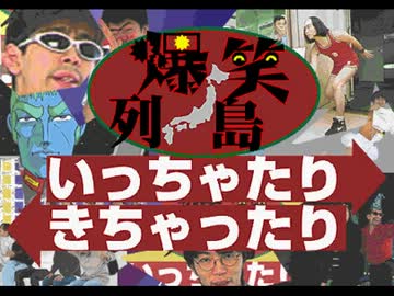 爆笑列島 いっちゃったりきちゃったり