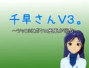 千早さんＶ３。～ツッコミとボケの風車が回る～