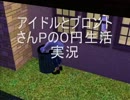 【sims3×アイマス】アイドルとブロントさんPの０円生活実況 二話