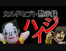 【実況】カルドセプト黙示録ハイジ デュナン編Lv09-1【3DS】