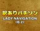 訳ありパチソン｢LADY NAVIGATION｣(B'z)