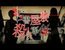 【歌ってみた】古書屋敷殺人事件【かい】