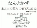 主よ人の望みの喜びよ2012 feat.なんとかず