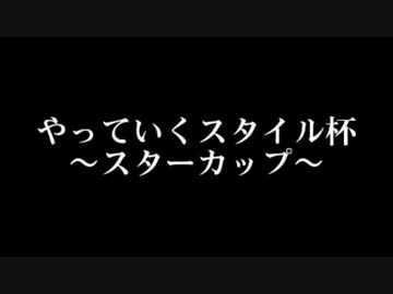 やっていくスタイル杯～スターカップ～　Aブロック