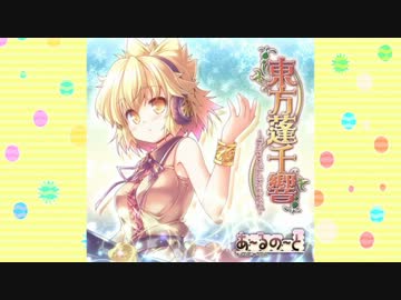 あ～るの～とC83『東方蓬千響 ～Trap of Labyrinth～』デモ