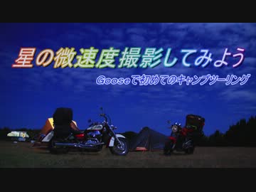 【Ｇｏｏｓｅ】星の微速度撮影してみよう前編【微速度】