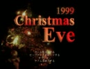 【1999 Christmas Eve】サクっと実況プレイ Part1