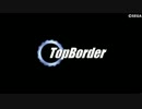 【BORDERBREAK】トップ・ボダ #72【A3】