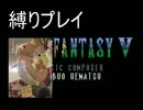 【すっぽんぽん】FF5女声のおっさんが初見プレイpart1【縛り実況】