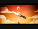【ぼっちで】　再教育　歌ってみた　【ティモ】