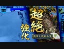 【戦国大戦】人間の屑その6