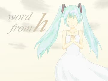 【初音ミク】word from h【オリジナル曲】