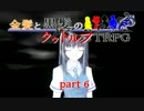 【ゆっくり実況】金髪と黒髪のクトゥルフTRPG part6【リプレイ】