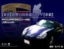 【実況】長野の田舎道ドライブ　その７【車載】