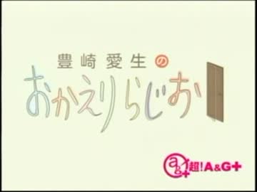 豊崎愛生のおかえりらじお　第139回(2012.11.29)