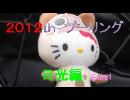 ２０１２ｔｈ　ツーリング　日光編　Ｐａｒｔ　１