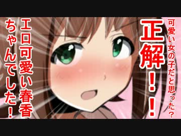 可愛い女の子だと思った？正解！！エロ可愛い春香ちゃんでした！ 21話