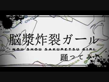 【我不迷】脳漿炸裂ガール 踊るんです【クロックアップ】