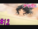 【実況】半ニートだけど青春やりなおす【アマガミ】part12
