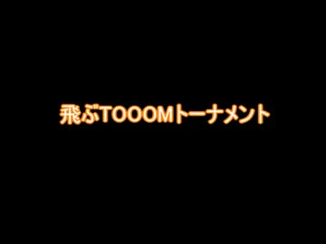 [mugen]飛ぶTOOOMトーナメント