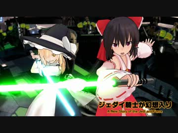 ジェダイ騎士が幻想入り～ＥＰ７５～【東方×スターウォーズ】