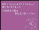 【紙粘土】不器用うp主が長曾我部元親を作ってみた【戦国BASARA】