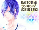 KAITO新曲ランキング#251＆#252