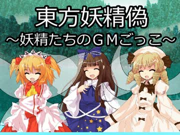【東方卓遊偽】妖精たちのＧＭごっこ【ＳＷ２．０】