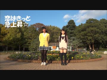 【りこす＆謡】 恋はきっと急上昇☆ 【踊ってみた】