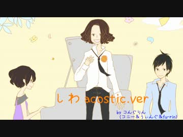 しわ アコースティックアレンジして歌ってみた。コニー